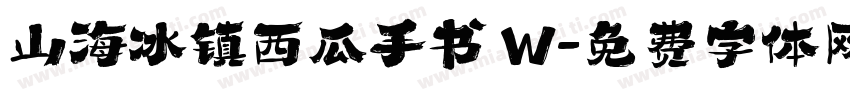 山海冰镇西瓜手书 W字体转换